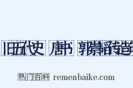 旧五代史·唐书·郭崇韬传造句是什么意思的图片